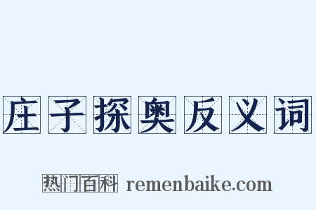 庄子探奥反义词是什么意思的图片